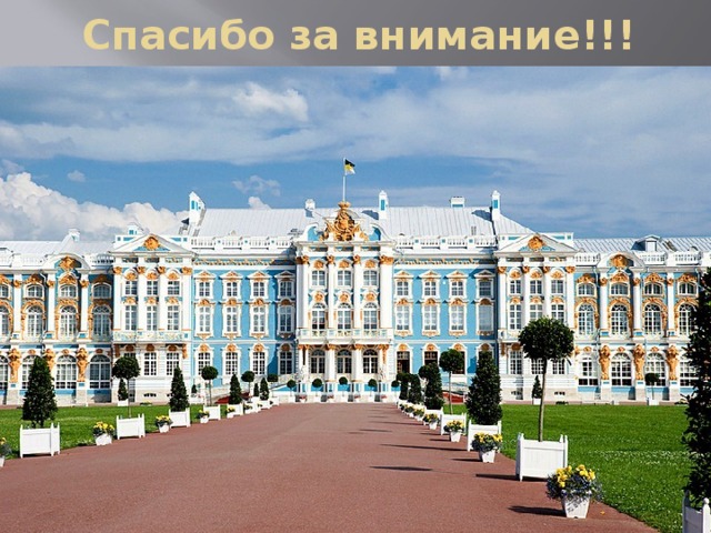 Спасибо за внимание!!! 