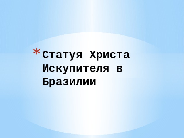 Статуя Христа Искупителя в Бразилии 