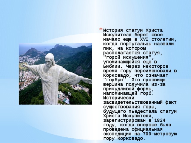 История статуи Христа Искупителя берет свое начало еще в XVI столетии, когда португальцы назвали пик, на котором располагается статуя, 