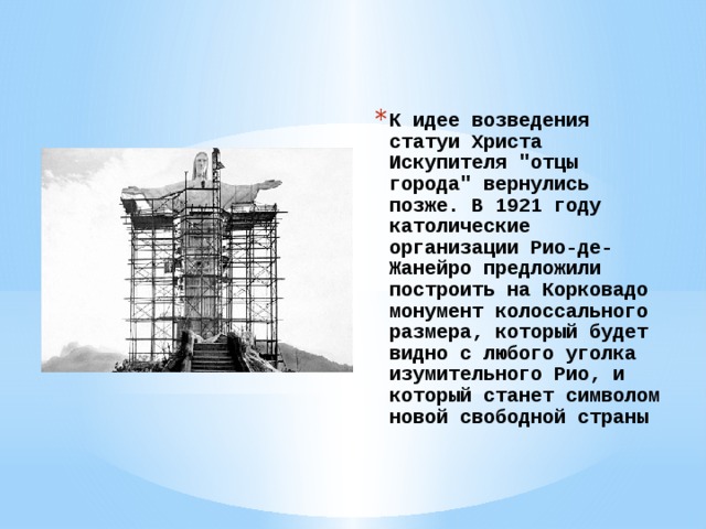 К идее возведения статуи Христа Искупителя 