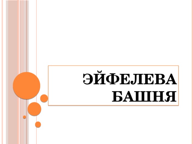 Эйфелева  башня 