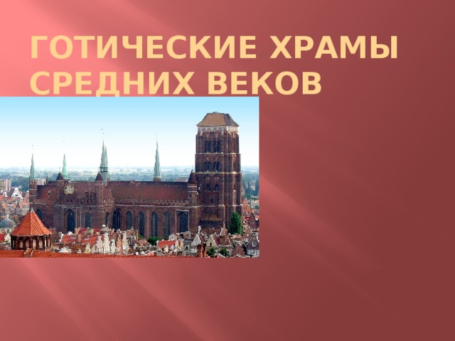 Готические храмы средних веков                                     