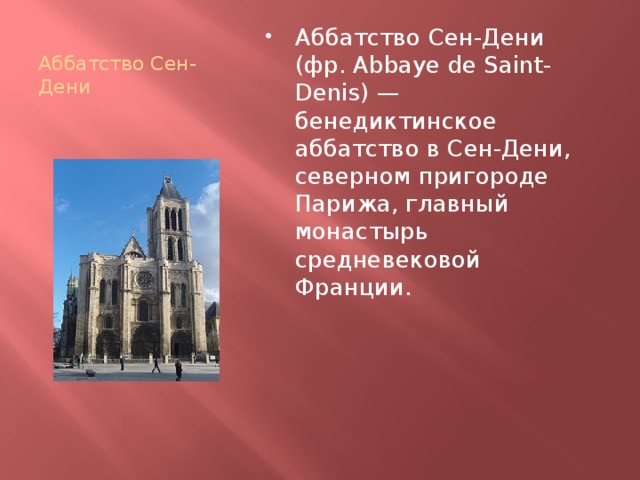 Аббатство Сен-Дени Аббатство Сен-Дени (фр. Abbaye de Saint-Denis) — бенедиктинское аббатство в Сен-Дени, северном пригороде Парижа, главный монастырь средневековой Франции. 