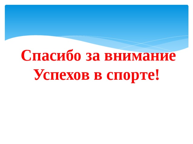  Спасибо за внимание  Успехов в спорте! 
