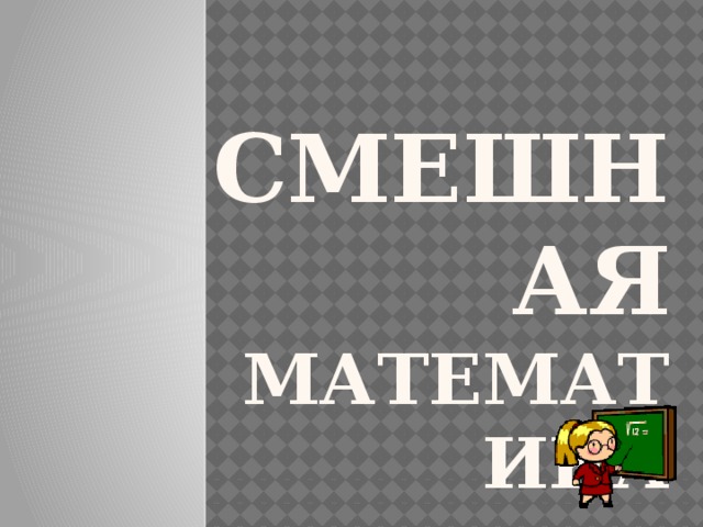 Смешная  Математика 