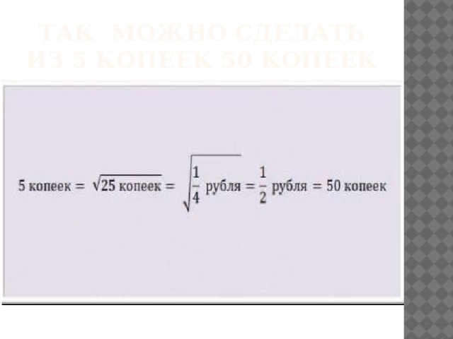 так можно сделать из 5 копеек 50 копеек 