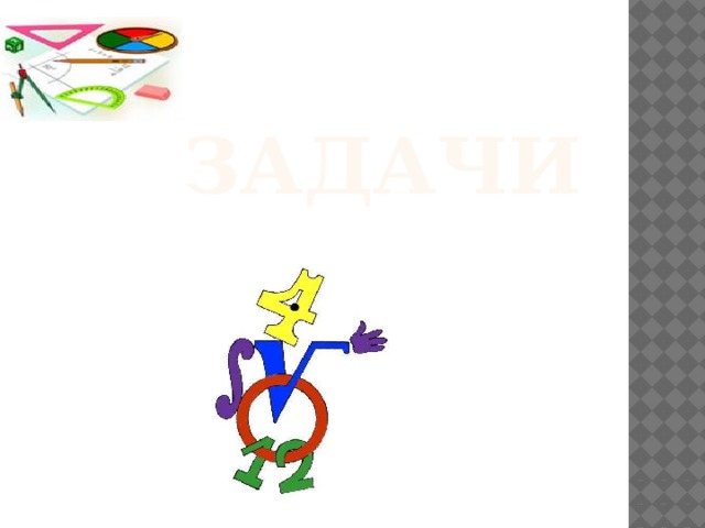  Задачи 