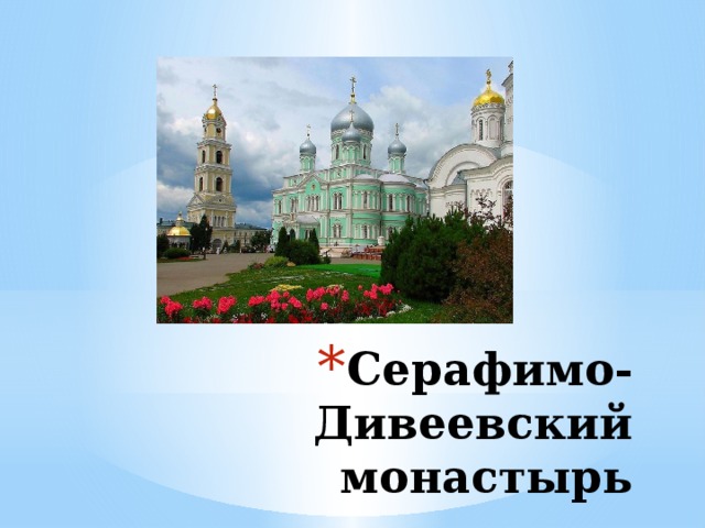 Серафимо-Дивеевский монастырь 