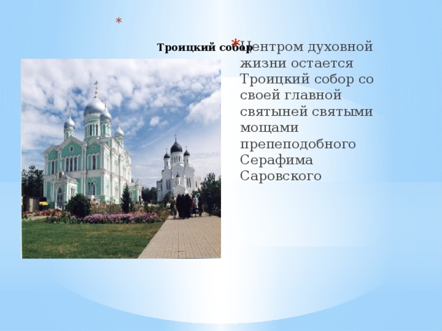   Троицкий собор Центром духовной жизни остается Троицкий собор со своей главной святыней святыми мощами препеподобного Серафима Саровского 