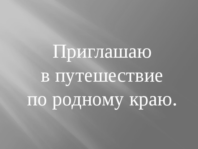 Приглашаю  в путешествие по родному краю. 