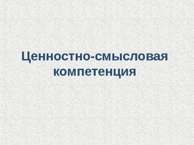 Ценностно-смысловая компетенция 