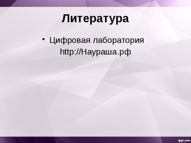 Литература Цифровая лаборатория http://Наураша.рф 