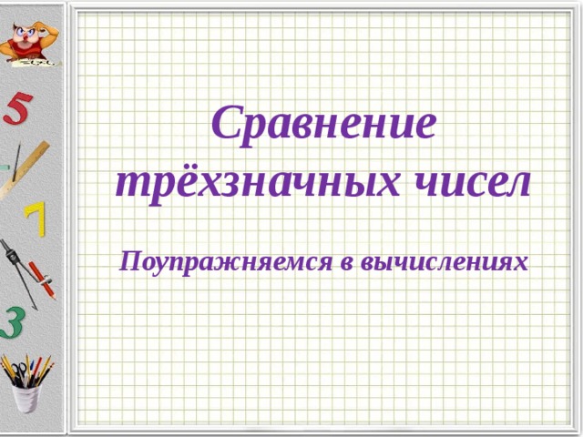 Сравнение трёхзначных чисел  Поупражняемся в вычислениях 