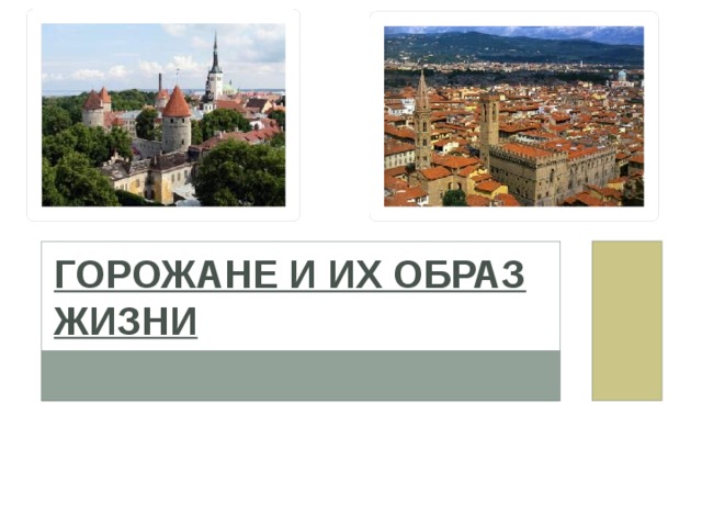 Горожане и их образ жизни 