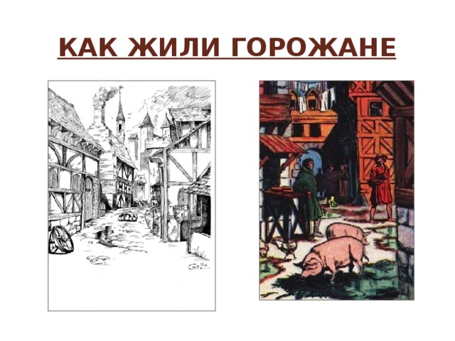 Как жили горожане 