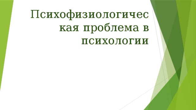 Психофизиологическая проблема в психологии 