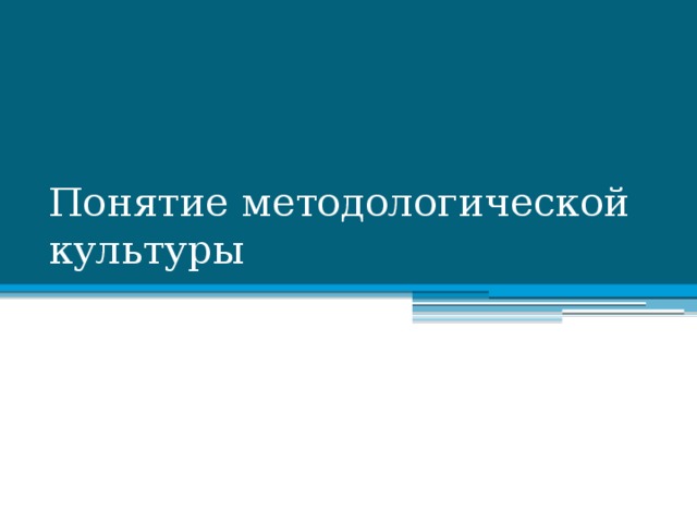 Понятие методологической культуры 