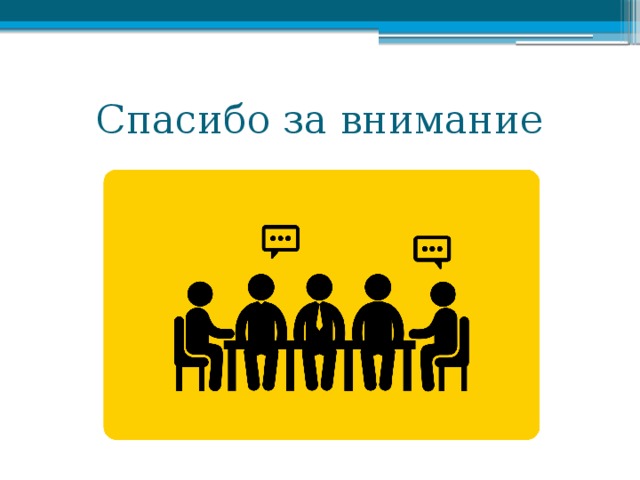 Спасибо за внимание 