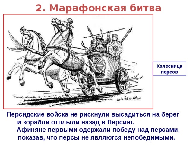 2. Марафонская битва Колесница персов Персидские войска не рискнули высадиться на берег и корабли отплыли назад в Персию. Афиняне первыми одержали победу над персами, показав, что персы не являются непобедимыми. 