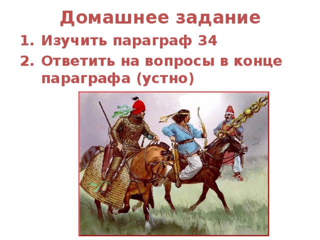 Домашнее задание Изучить параграф 34 Ответить на вопросы в конце параграфа (устно) 