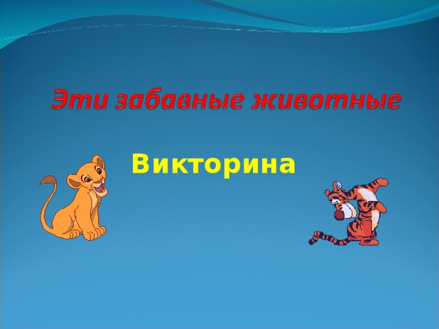 Викторина 