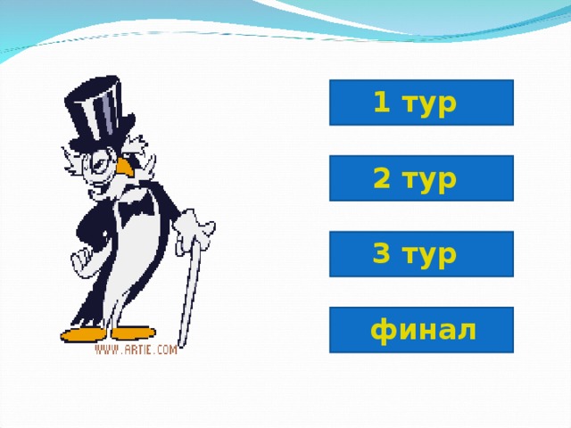 1 тур 2  тур 3  тур финал 