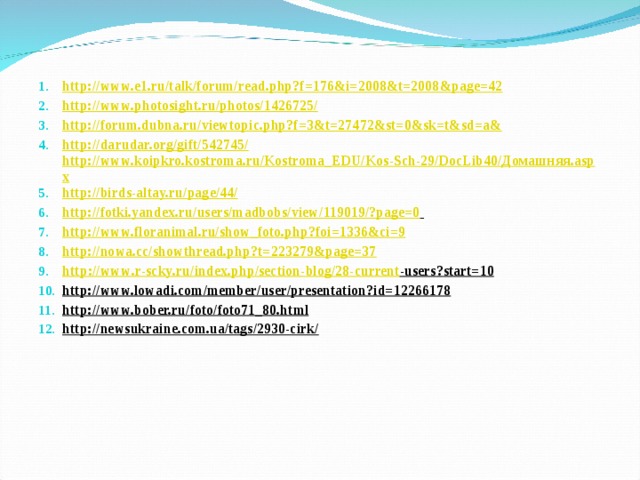 http://www.e1.ru/talk/forum/read.php?f=176&i=2008&t=2008&page=42  http://www.photosight.ru/photos/1426725/ http://forum.dubna.ru/viewtopic.php?f=3&t=27472&st=0&sk=t&sd=a& http://darudar.org/gift/542745/  http://www.koipkro.kostroma.ru/Kostroma_EDU/Kos-Sch-29/DocLib40/Домашняя.aspx http://birds-altay.ru/page/44/  http://fotki.yandex.ru/users/madbobs/view/119019/?page=0  http://www.floranimal.ru/show_foto.php?foi=1336&ci=9 http://nowa.cc/showthread.php?t=223279&page=37 http :// www . r - scky . ru / index . php / section - blog /28- current - users ? start =10 http://www.lowadi.com/member/user/presentation?id=12266178 http://www.bober.ru/foto/foto71_80.html http://newsukraine.com.ua/tags/2930-cirk/    