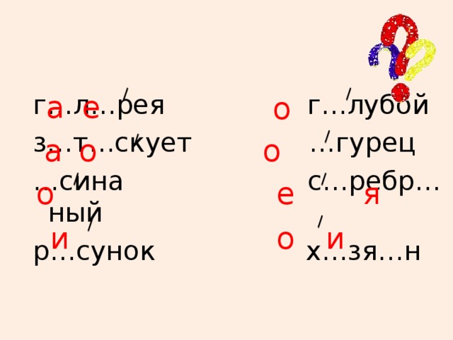 а е г…л…рея г…лубой з…т…скует …гурец … сина с…ребр…ный р…сунок х…зя…н о о а о о я е и о и   