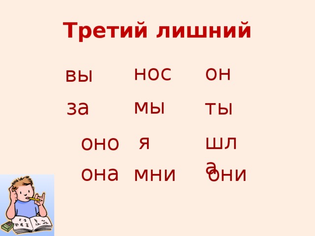 Третий лишний нос  он вы  оно  она мы за ты шла я мни  они  