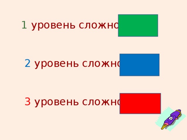   1  уровень сложности  2 уровень сложности   3 уровень сложности  