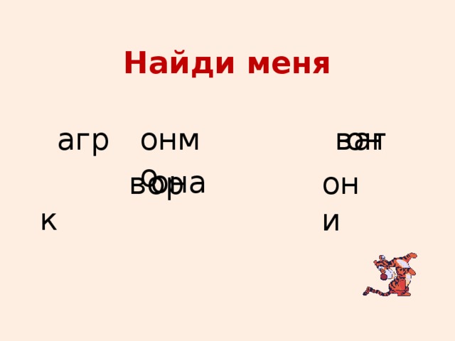 Найди меня агр м ваг  вор  к оно  он  она они  