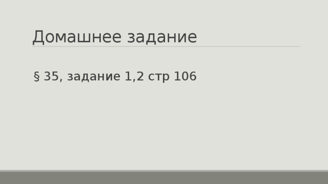 Домашнее задание § 35, задание 1,2 стр 106 