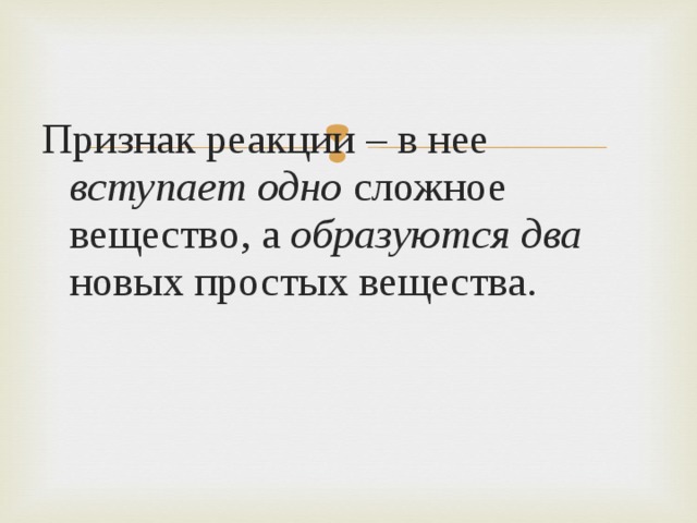Признак реакции – в нее вступает одно сложное вещество, а образуются два новых простых вещества. 