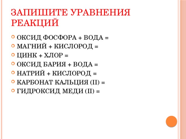 Запишите уравнения реакций ОКСИД ФОСФОРА + ВОДА = МАГНИЙ + КИСЛОРОД = ЦИНК + ХЛОР = ОКСИД БАРИЯ + ВОДА = НАТРИЙ + КИСЛОРОД = КАРБОНАТ КАЛЬЦИЯ (II) = ГИДРОКСИД МЕДИ (II) = 