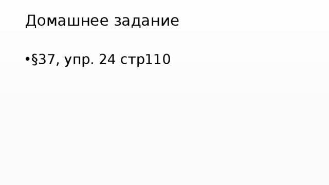 Домашнее задание §37, упр. 24 стр110 