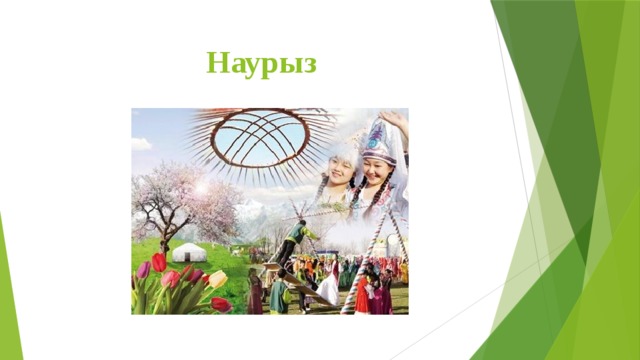  Наурыз 