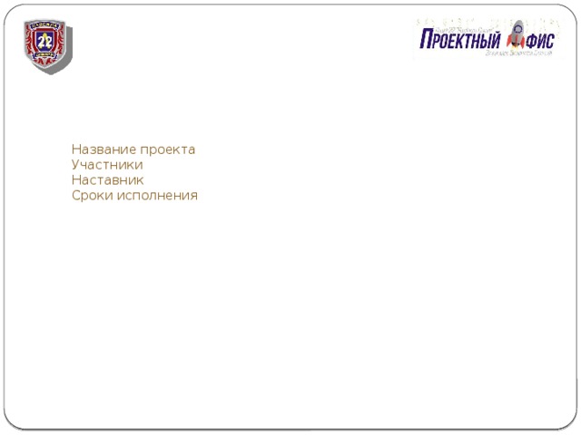        Название проекта  Участники  Наставник  Сроки исполнения 