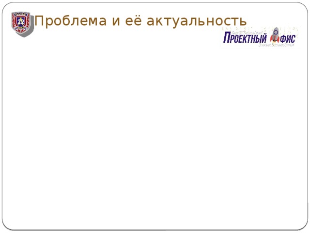 Проблема и её актуальность   