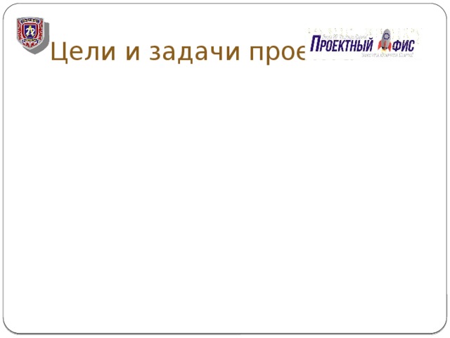 Цели и задачи проекта 
