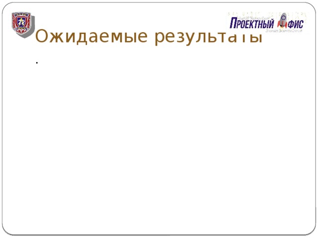 Ожидаемые результаты . 