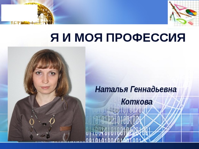 Я и моя профессия Наталья Геннадьевна Коткова 