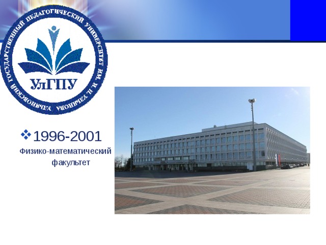 1996-2001 Физико-математический  факультет 