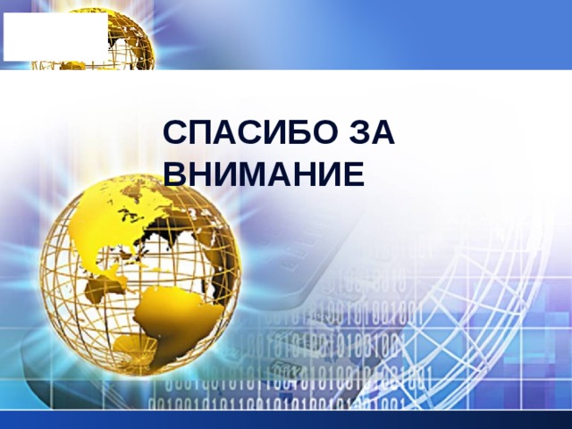 Спасибо за внимание 