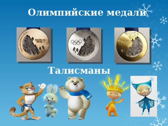 Олимпийские медали Талисманы   