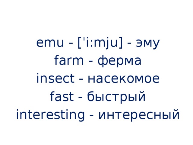 emu - [ˈi:mju] - эму farm - ферма insect - насекомое fast - быстрый interesting - интересный 