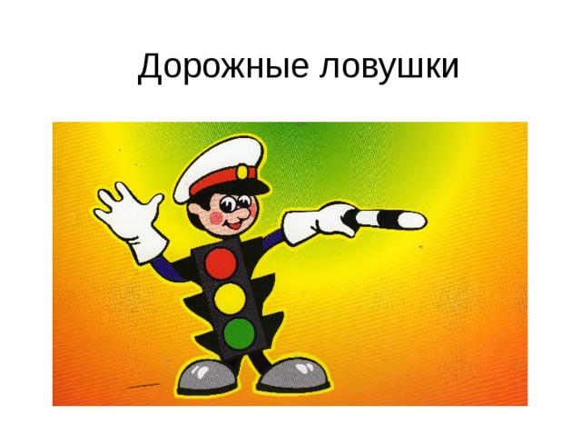 Дорожные ловушки 