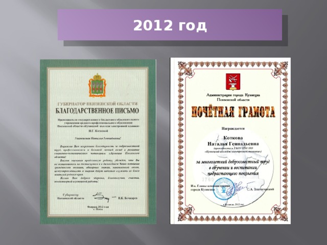 2012 год 