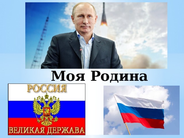 Моя Родина 