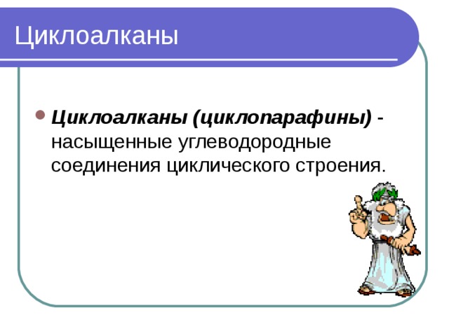 Циклоалканы Циклоалканы (циклопарафины)  - насыщенные углеводородные соединения циклического строения. 