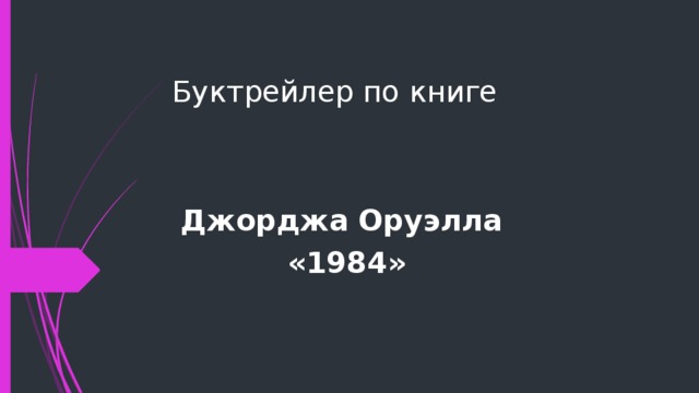 Буктрейлер по книге Джорджа Оруэлла  «1984» 
